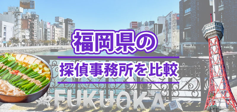 福岡県の探偵事務所を比較
