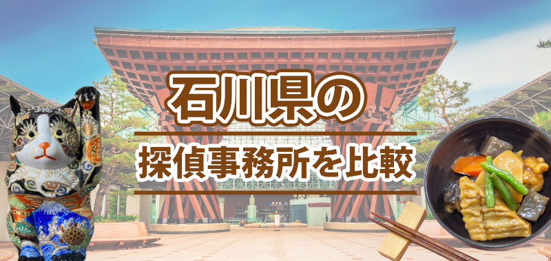 石川県の探偵事務所を比較