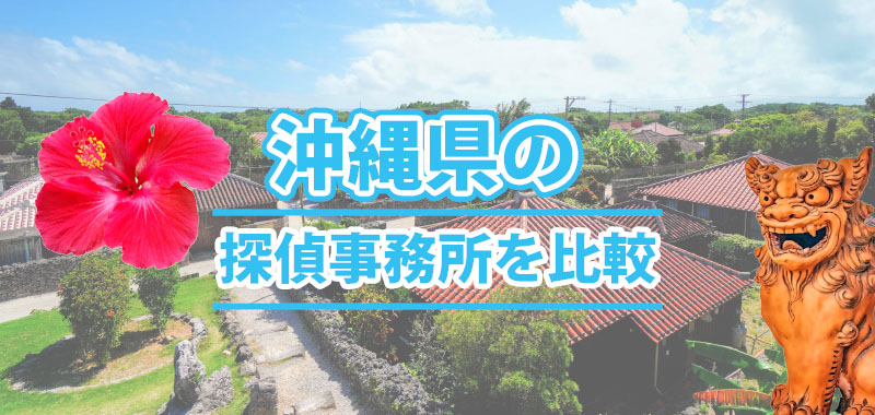 沖縄県の探偵事務所を比較