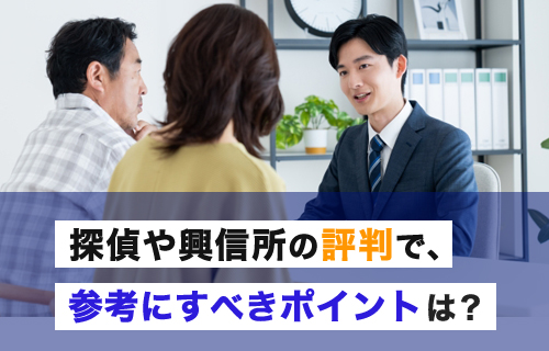 探偵や興信所の評判で、参考にすべきポイントとは?